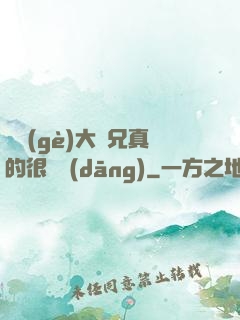 這個(gè)大師兄真的很難當(dāng)