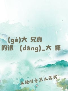 這個(gè)大師兄真的很難當(dāng)