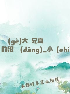 這個(gè)大師兄真的很難當(dāng)