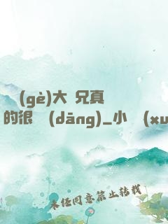 這個(gè)大師兄真的很難當(dāng)