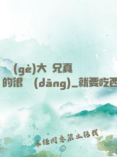 這個(gè)大師兄真的很難當(dāng)