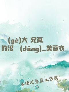 這個(gè)大師兄真的很難當(dāng)