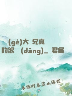 這個(gè)大師兄真的很難當(dāng)