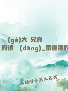 這個(gè)大師兄真的很難當(dāng)