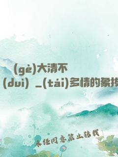 這個(gè)大清不對(duì)勁