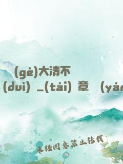 這個(gè)大清不對(duì)勁