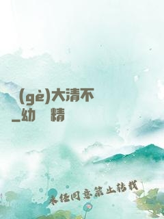 這個(gè)大清不對勁