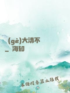 這個(gè)大清不對勁