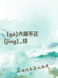 這個(gè)大秦不正經(jīng)