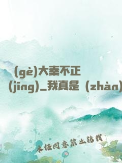 這個(gè)大秦不正經(jīng)