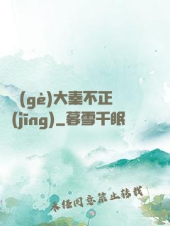 這個(gè)大秦不正經(jīng)