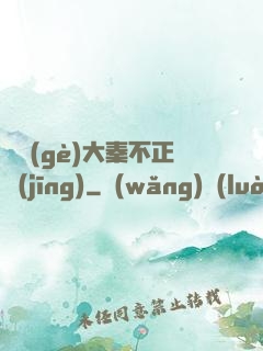 這個(gè)大秦不正經(jīng)