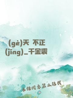 這個(gè)天師不正經(jīng)