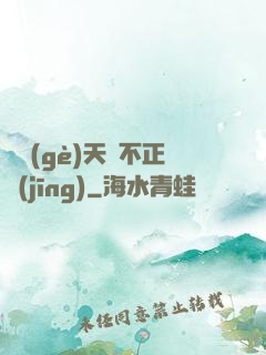這個(gè)天師不正經(jīng)