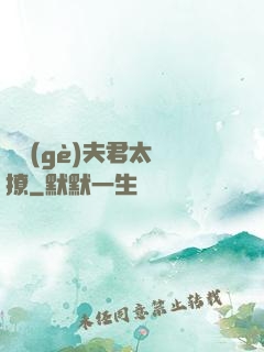 這個(gè)夫君太難撩