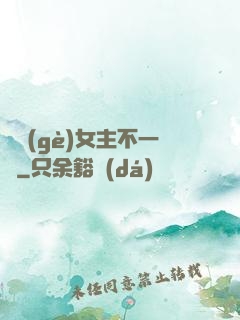 這個(gè)女主不一樣
