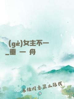 這個(gè)女主不一樣