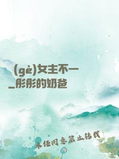 這個(gè)女主不一樣