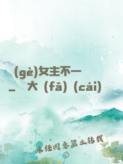 這個(gè)女主不一樣