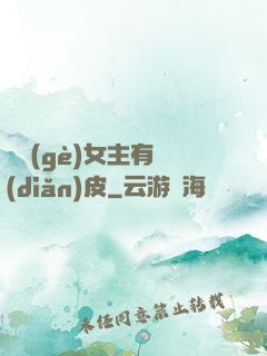 這個(gè)女主有點(diǎn)皮
