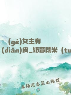 這個(gè)女主有點(diǎn)皮
