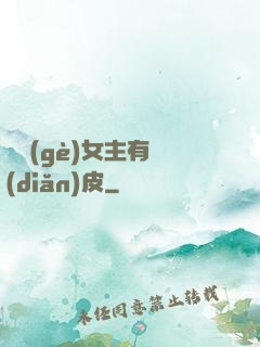 這個(gè)女主有點(diǎn)皮