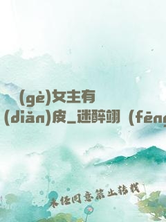 這個(gè)女主有點(diǎn)皮