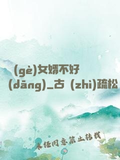 這個(gè)女婿不好當(dāng)