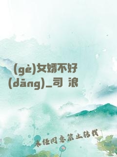 這個(gè)女婿不好當(dāng)