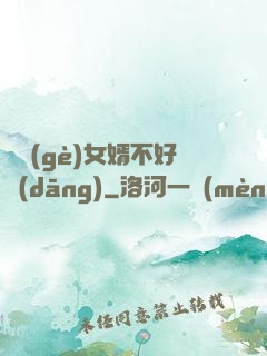 這個(gè)女婿不好當(dāng)