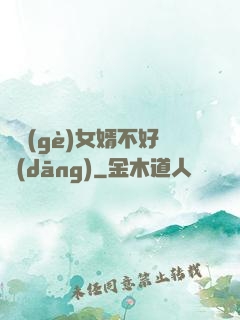 這個(gè)女婿不好當(dāng)