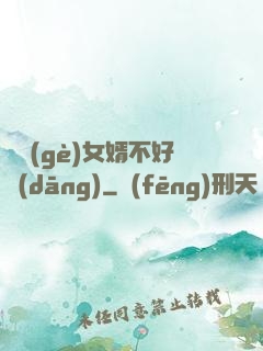 這個(gè)女婿不好當(dāng)