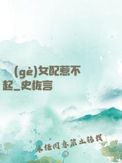 這個(gè)女配惹不起