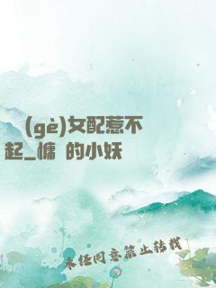 這個(gè)女配惹不起