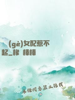 這個(gè)女配惹不起