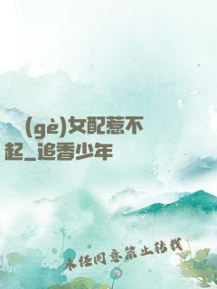 這個(gè)女配惹不起