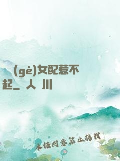 這個(gè)女配惹不起