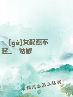 這個(gè)女配惹不起