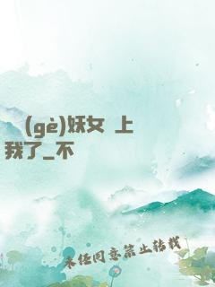 這個(gè)妖女纏上我了