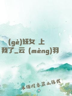 這個(gè)妖女纏上我了