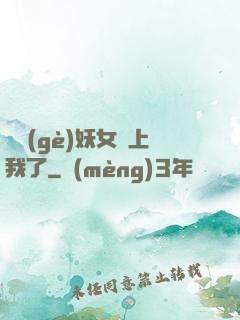 這個(gè)妖女纏上我了