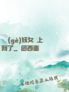 這個(gè)妖女纏上我了