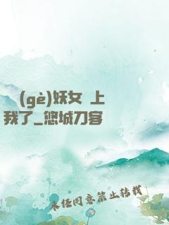 這個(gè)妖女纏上我了