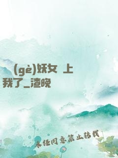 這個(gè)妖女纏上我了