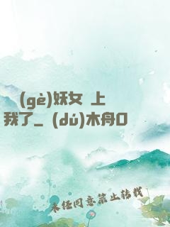 這個(gè)妖女纏上我了