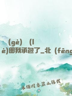 這個(gè)娛樂(lè)圈我承包了