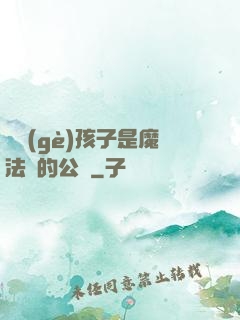 這個(gè)孩子是魔法師的公敵