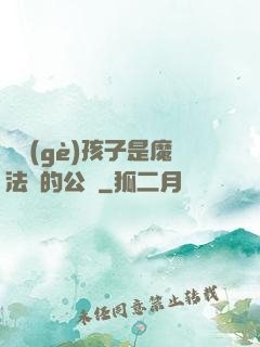 這個(gè)孩子是魔法師的公敵