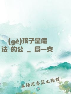這個(gè)孩子是魔法師的公敵
