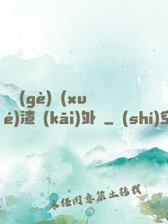 這個(gè)學(xué)渣開(kāi)外掛